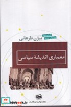 قیمت و خرید کتاب معماری اندیشه سیاسی اثر بیژم طرهانی | ایده بوک