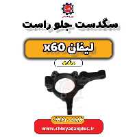 سگدست جلو راست لیفان x60 دنده