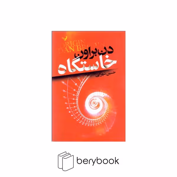 کتاب خاستگاه / کتابسرای تندیس