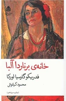 خانه ی برناردا آلبا - کتابفروشی کوچه کتاب