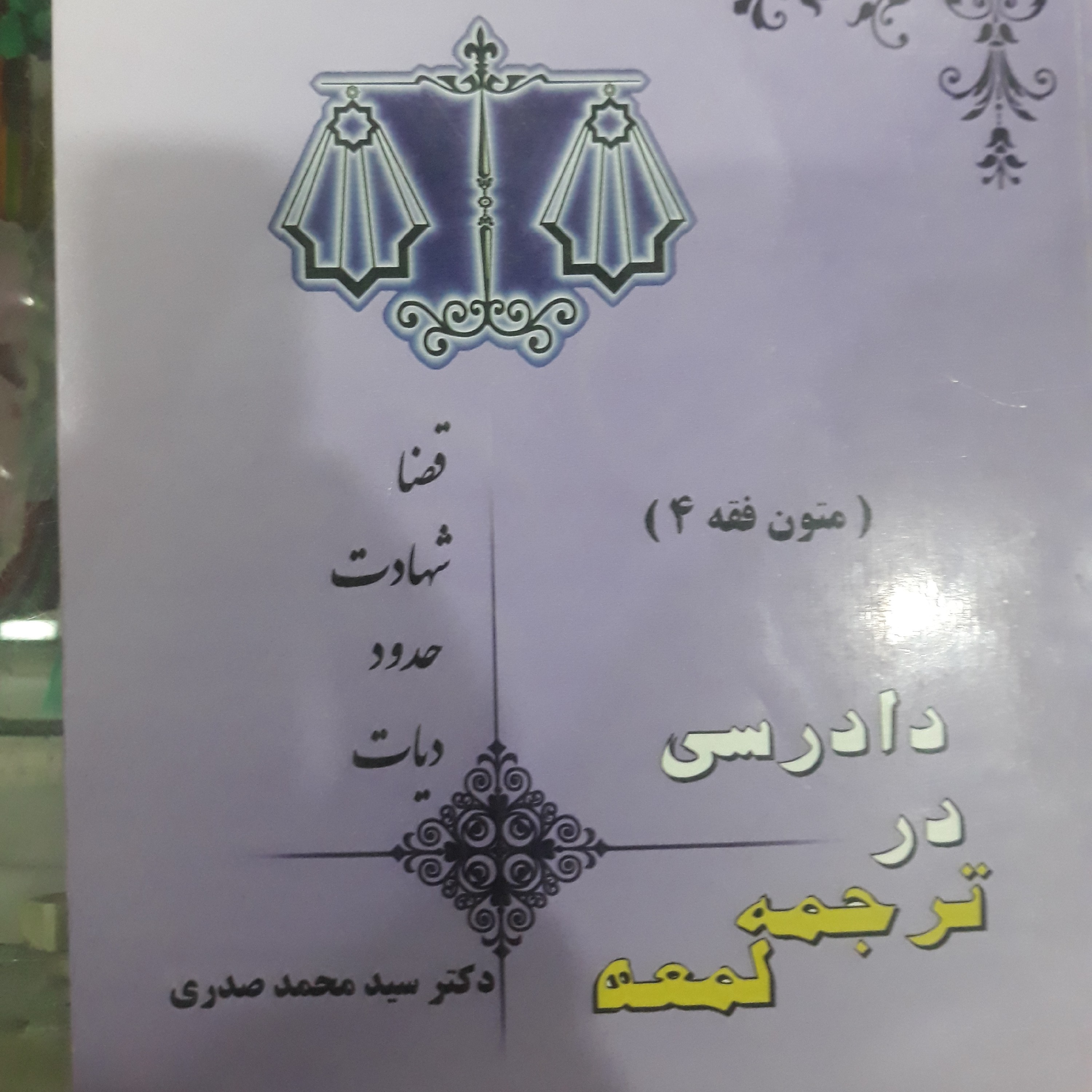 کتاب متون فقه(4)