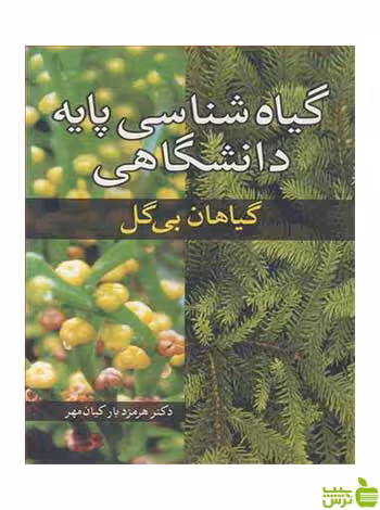 گیاه شناسی پایه دانشگاهی (گیاهان بی گل) مهر آییژ - سیب ترش - SibTorsh تخفیف ویژه