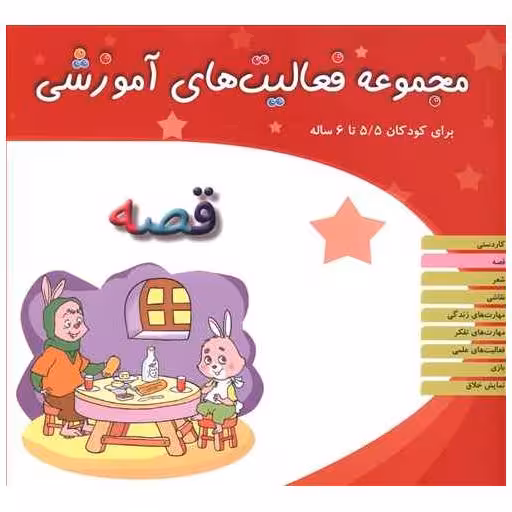 کتاب مجموعه فعالیت های آموزشی (قصه)(5/5 تا 6) اثر نبی الله صادقیان