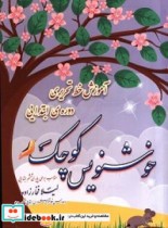 کتاب خوشنویس کوچک آموزش خط تحریری دوره ابتدایی مناسب برای پایه ششم | ایده بوک