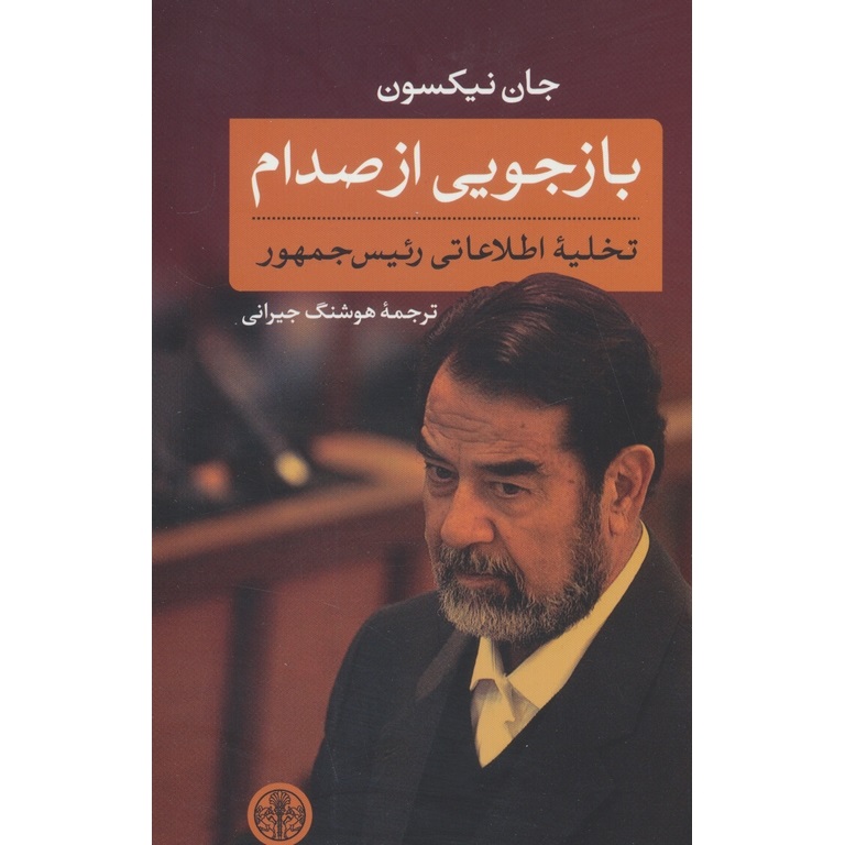 بازجویی از صدام