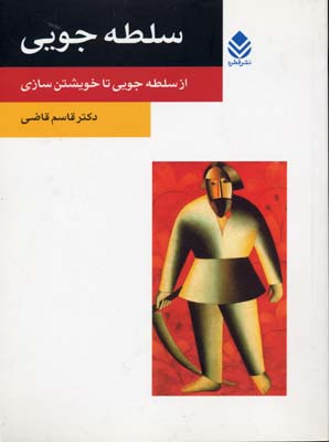 سلطه جویی (از سلطه جویی تا خویشتن سازی)