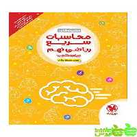 تکنیک های محاسبات ریاضی نهم مهروماه - سیب ترش - SibTorsh مولف : مصطفی باقری