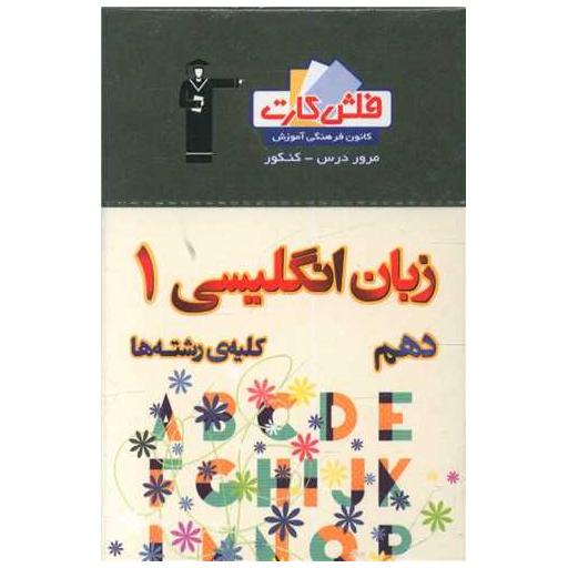 کتاب فلش کارت زبان انگلیسی دهم (4533)