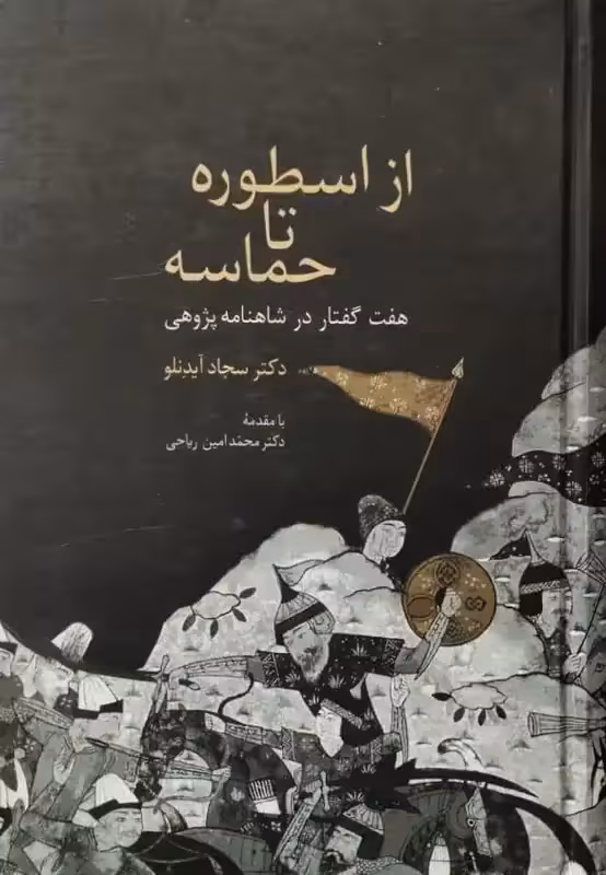 از اسطوره تا حماسه | سجاد آیندلو