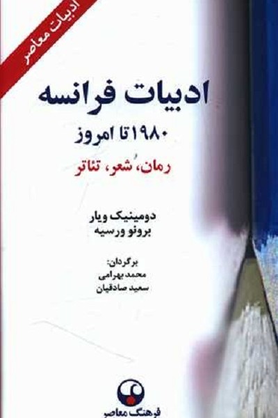 ادبیات فرانسه (1980 تا امروز)