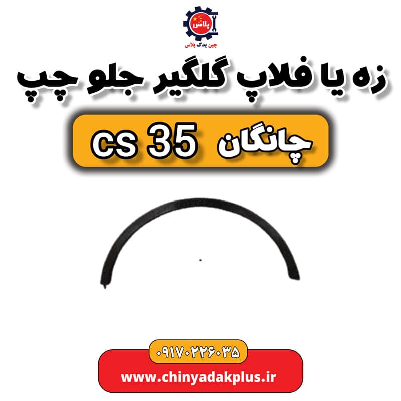 زه یا فلاپ گلگیر جلو چپ چانگان Cs35