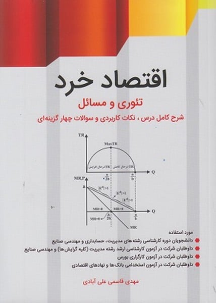 اقتصاد خرد ( تئوری و مسائل شرح کامل دروس، نکات کاربردی و تست ) - کتابفروشی کوچه کتاب
