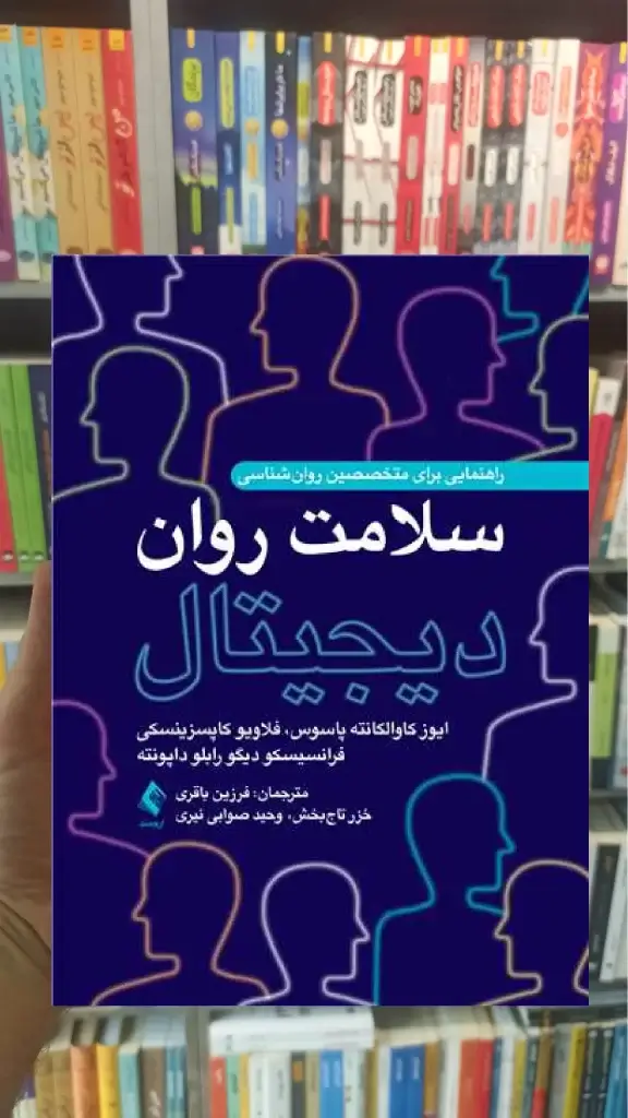 سلامت روان دیجیتال ارجمند - بانک کتاب ماندگار-قیمت-خرید-کتاب-کمک-درسی-کنکور-دانشگاهی