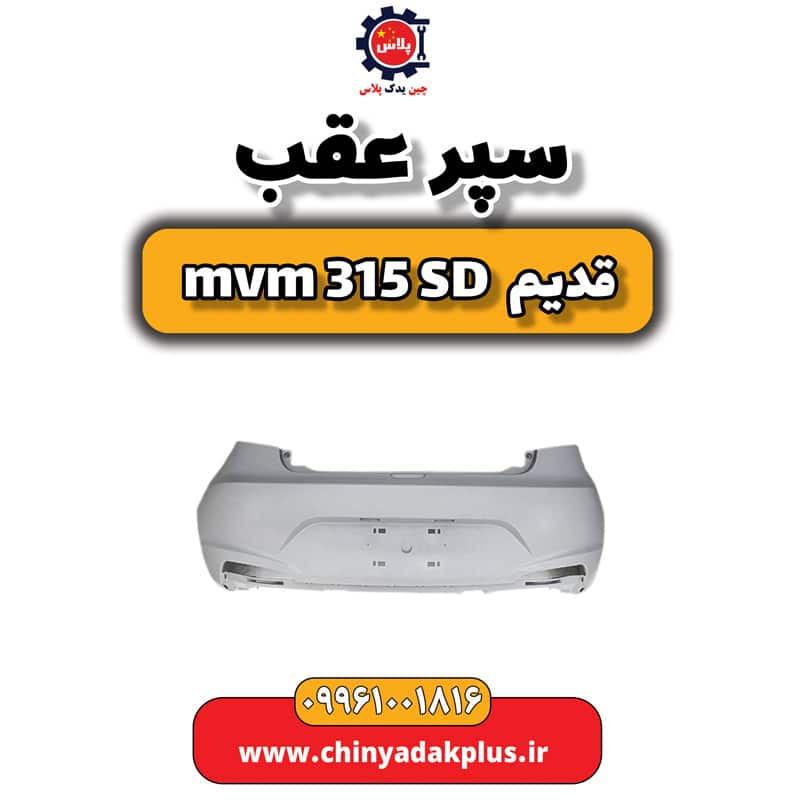 سپر عقب ام وی ام 315 صندوقدار قدیم