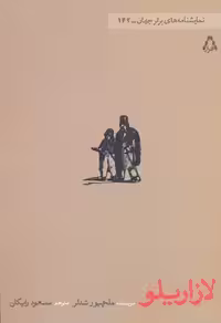 لازاریلو (نمایشنامه های برتر جهان142)