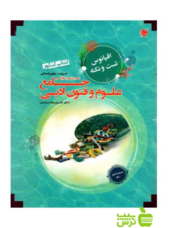 اقیانوس علوم و فنون ادبی جامع مبتکران - سیب ترش - SibTorshتخفیف ویژه