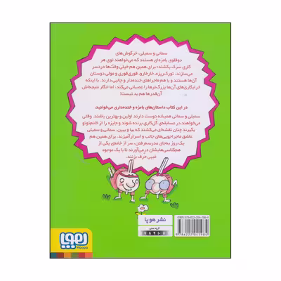 کتاب دوقلوهای دندان خرگوشی اثر سمانه قاسمی انتشارات هوپا