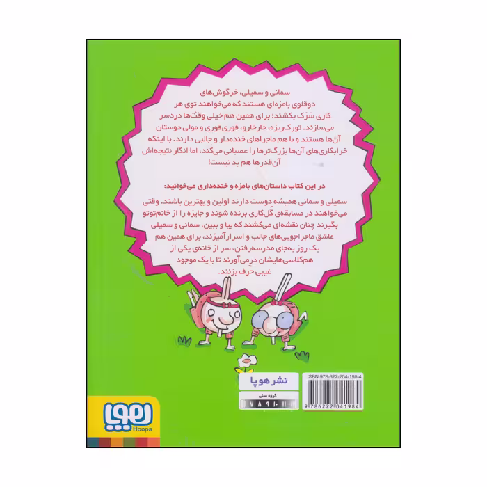 کتاب دوقلوهای دندان خرگوشی اثر سمانه قاسمی انتشارات هوپا