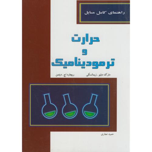 کتاب راهنمای کامل مسایل حرارت و ترمودینامیک