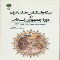 کتاب سکه و اسکناس های ایران در دوره جمهوری اسلامی اثر سینا سیدآبادی انتشارات پازینه