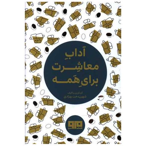 کتاب آداب معاشرت برای همه (نقلی) اثر شهین دخت بهزادی