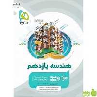 هندسه یازدهم میکرو گاج - سیب ترش - SibTorsh خرید با تخفیف ویژه