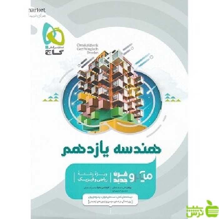 هندسه یازدهم میکرو گاج - سیب ترش - SibTorsh خرید با تخفیف ویژه