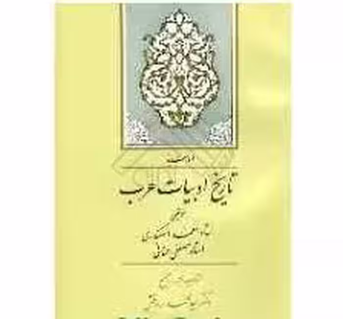 الوسیط تاریخ ادبیات عرب ( احمد اسکندری – مصطفی عنانی )