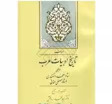 الوسیط تاریخ ادبیات عرب ( احمد اسکندری – مصطفی عنانی )