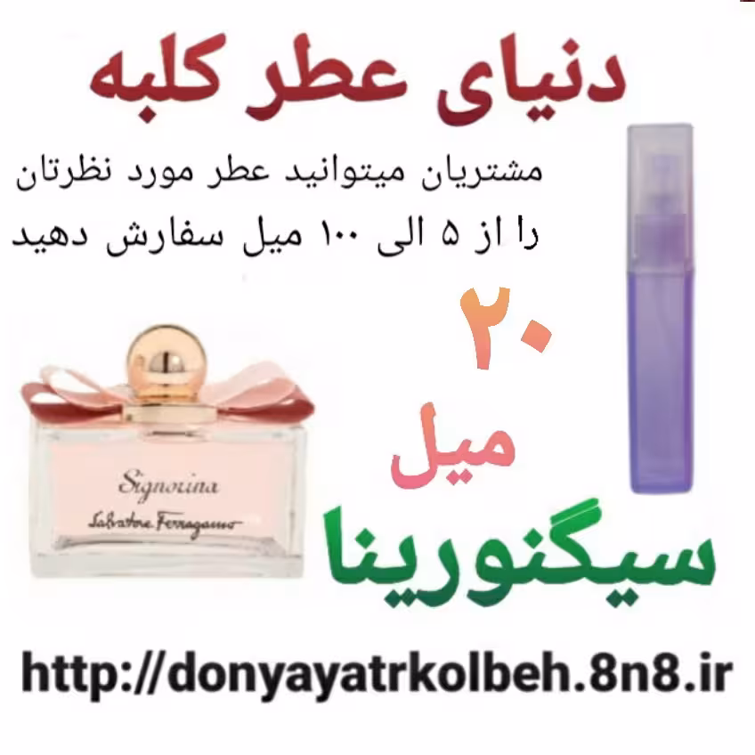 عطر سیگنورینا 20 میل