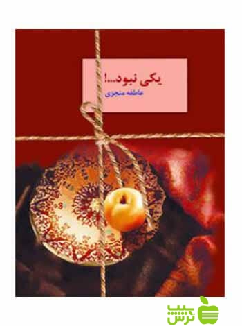 یکی نبود 2جلدی عاطفه منجزی سخن - سیب ترش - SibTorsh عاطفه منجزی
