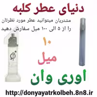 عطر اوری وان 10 میل