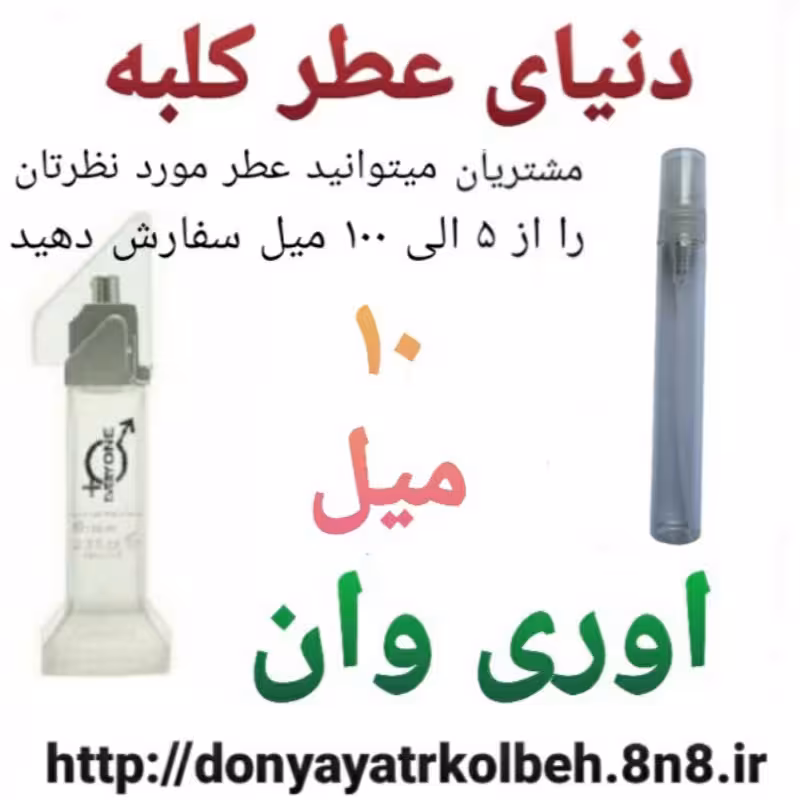 عطر اوری وان 10 میل