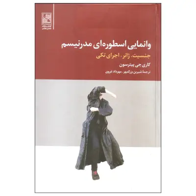 کتاب وانمایی اسطوره ای مدرنیسم اثر کاری جی پیترسون انتشارات تمدن علمی