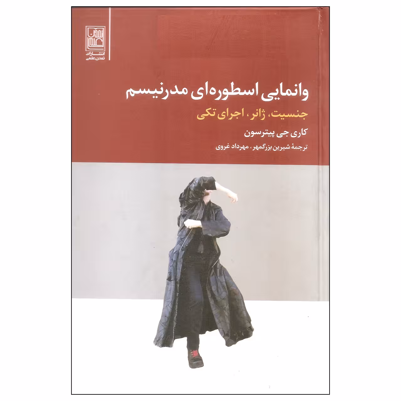 کتاب وانمایی اسطوره ای مدرنیسم اثر کاری جی پیترسون انتشارات تمدن علمی