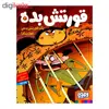 کتاب قورتش بده 2 یک قورتش بده غول پیکر اثر عادله خلیفی