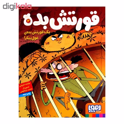 کتاب قورتش بده 2 یک قورتش بده غول پیکر اثر عادله خلیفی