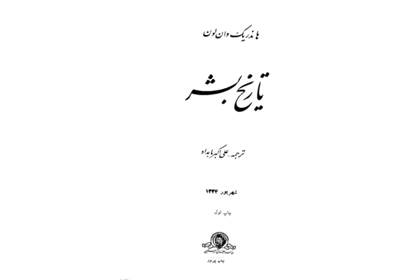 کتاب تاریخ بشر - کتابخانه مجازی واتیکان