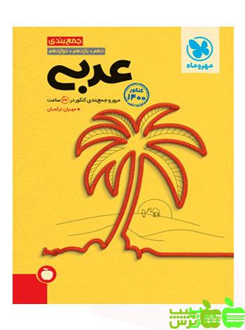 جمع بندی عربی مهروماه - سیب ترش - SibTorsh مولف :مهران ترکمان