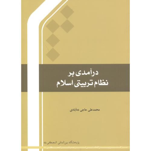 کتاب درآمدی بر نظام تربیتی