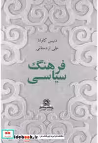 قیمت و خرید کتاب فرهنگ سیاسی اردستانی قومس | ایده بوک