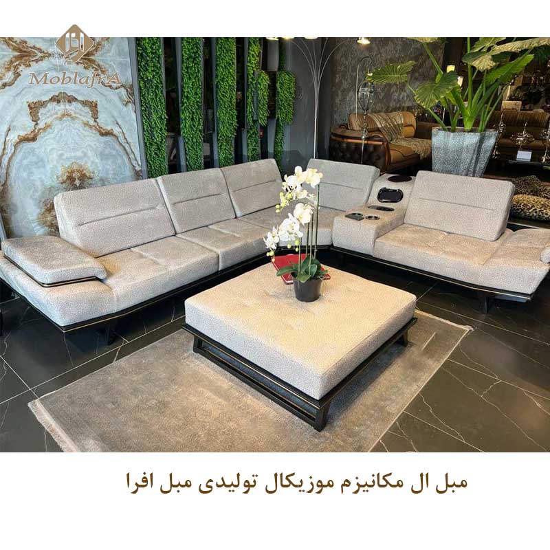 مبل ال مکانیزم موزیکال