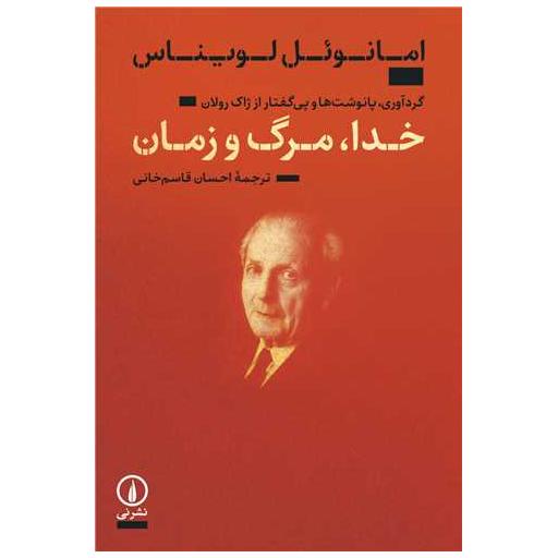 کتاب خدا مرگ و زمان اثر امانوئل لویناس