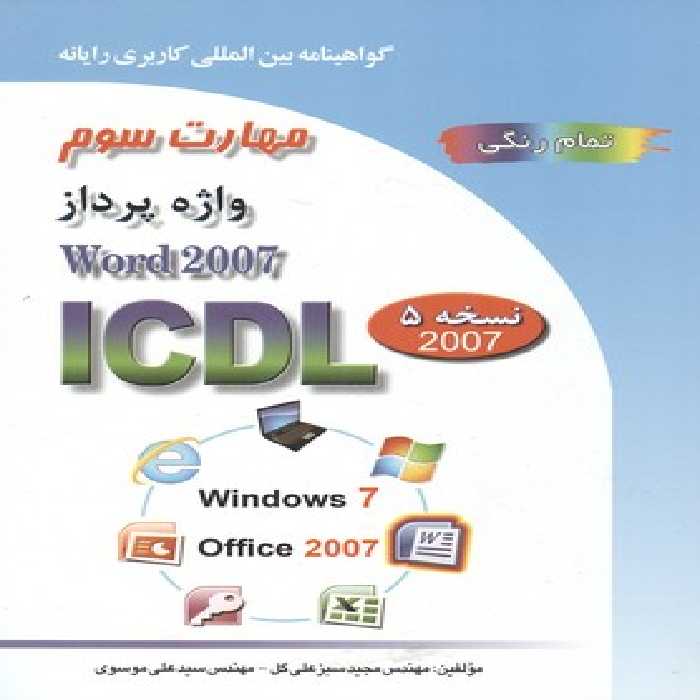 ICDL 2007 مهارت 3 Word 2007 نشرصفار