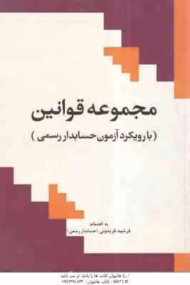 مجموعه قوانین با رویکرد آرمون حسابدار رسمی ( فرشید فریدونی )