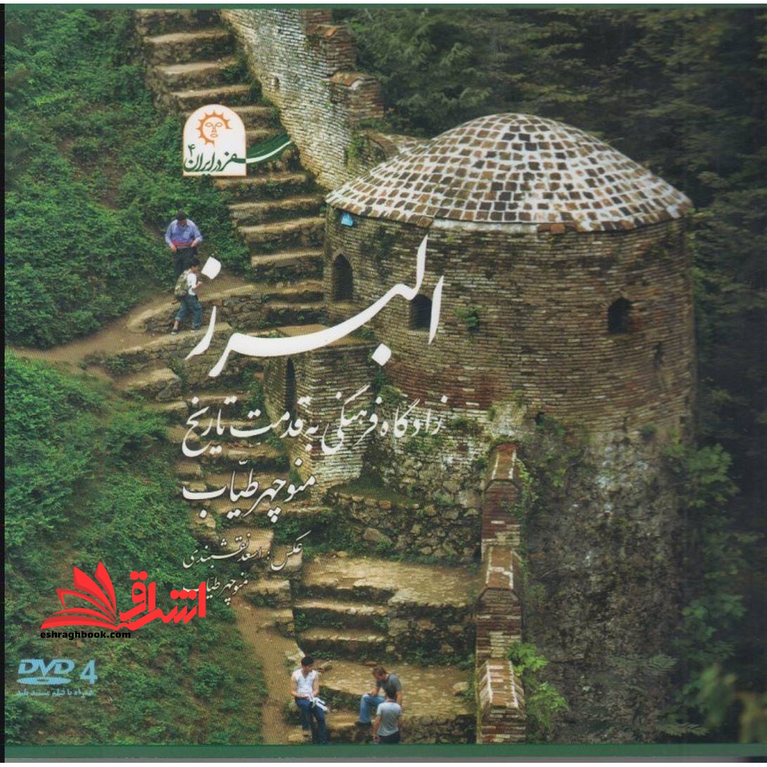 البرز زادگاه فرهنگی به قدمت تاریخ (سفر در ایران 4) - فروشگاه کتاب اشراق