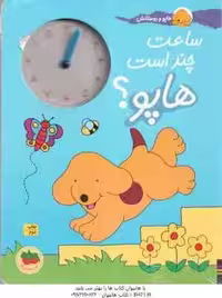 ساعت چند است هاپو ؟ ( اریک هیل – نوشین ابراهیمی ) هاپو و دوستانش