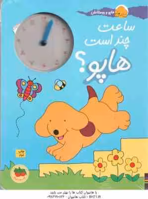 ساعت چند است هاپو ؟ ( اریک هیل – نوشین ابراهیمی ) هاپو و دوستانش