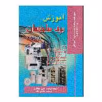 كتاب آموزش برق ساختمان درجه 1 اثر علي مسگري و هادي قناد انتشارات صفار