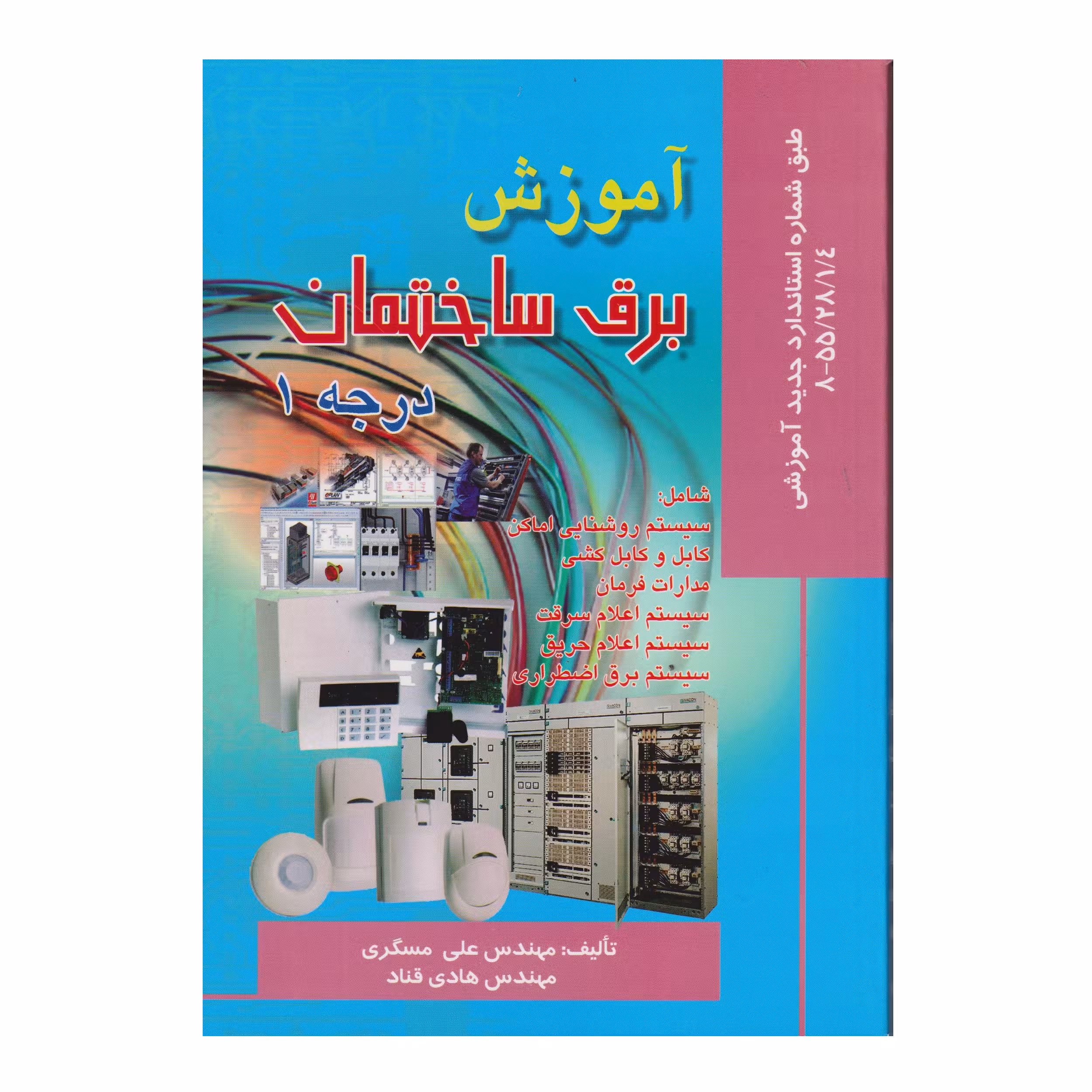 كتاب آموزش برق ساختمان درجه 1 اثر علي مسگري و هادي قناد انتشارات صفار